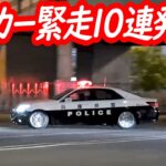 交差点を切り裂くサイレン！パトカー迫力の緊急走行10連発！④