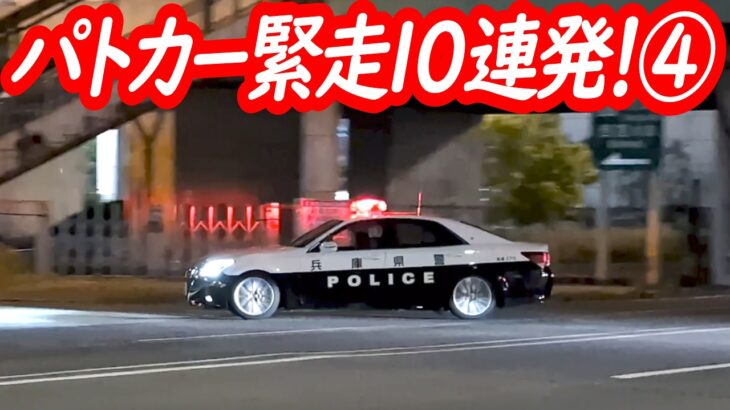 交差点を切り裂くサイレン！パトカー迫力の緊急走行10連発！④