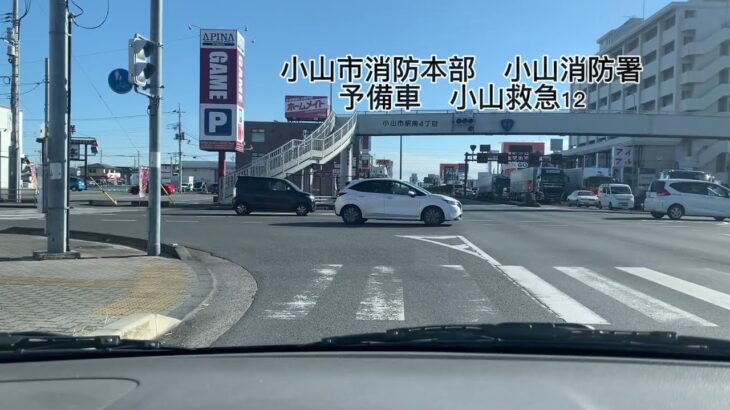 【緊急走行】激レア！予備車に出動要請！小山市消防本部救急隊（小山救急12）