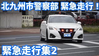 【緊急走行集2】福岡県警察北九州市警察部 緊急走行!青灯付き交通覆面や警ら車、覆面パトカーの緊急走行など