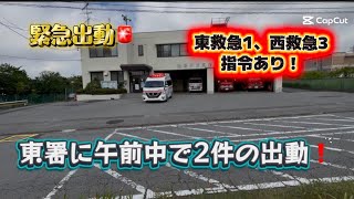 （レア❗️）我孫子市消防本部　東消防署に午前中だけで2件の出動‼️