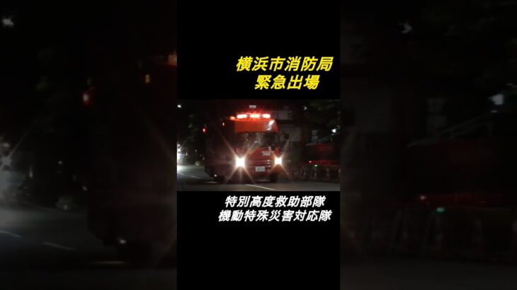 建物火災第2出場 機動特災 緊急出場！ 横浜市消防局 特別高度救助部隊 #消防車 #緊急走行 #firetruck #rescue