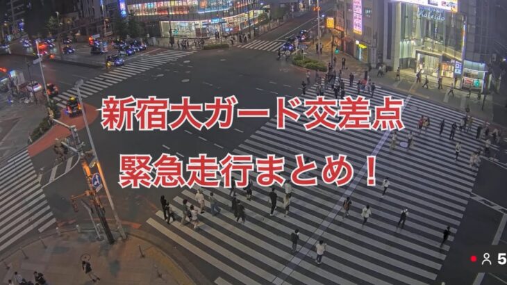 2026年夏の新宿大ガード交差点緊急走行まとめ！#東京消防庁 #救急車 #消防車 #緊急走行 #東京ガス #警視庁 #パトカー
