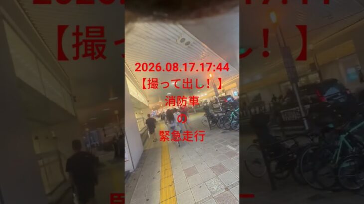 2026.08.17.17:44 【撮って出し！】 #消防車 #緊急走行