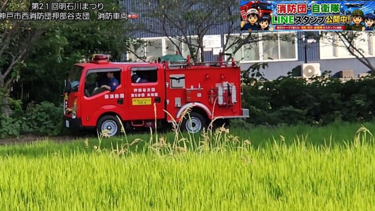 【神戸市消防団車両】🚒🔥神戸市西消防団 押部谷支団｜消防車両 走行シーン＆車両紹介　第21回明石川まつり
