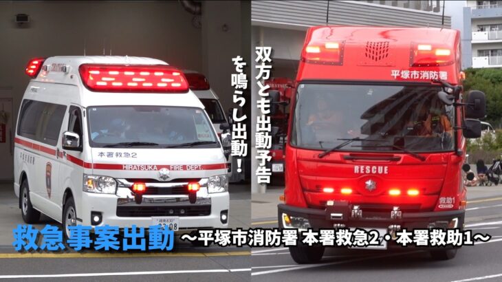【緊急出動】平塚市内救急事案出動｜ 平塚市消防本部 本署救急2・本署救助1