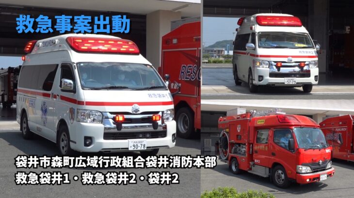 【激レア】救急事案が2つ同時に入電！計3台が緊急出動｜袋井消防本部 救急袋井1・救急袋井2・袋井2
