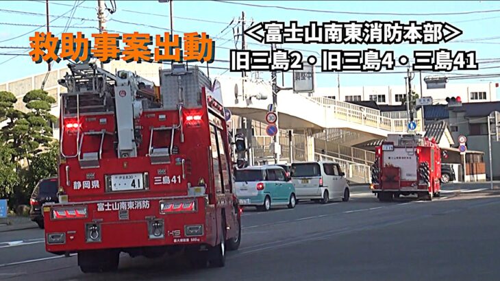 【緊急出動】「緊急自動車が出動します！」特注音声を鳴らし緊急出動｜富士山南東消防本部 旧三島2・三島4・三島41 救助出動
