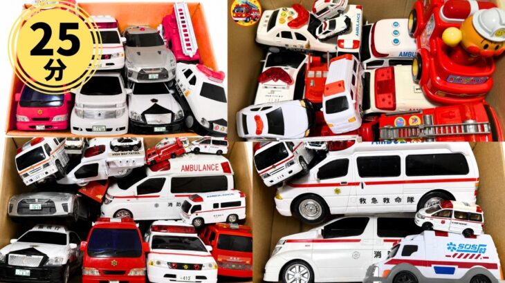 🚑🚒🚓救急車・消防車・パトカー25分連続再生！はたらくくるまのミニカーで坂道走行テスト＆サイレン緊急出動 総集編【子供向け】