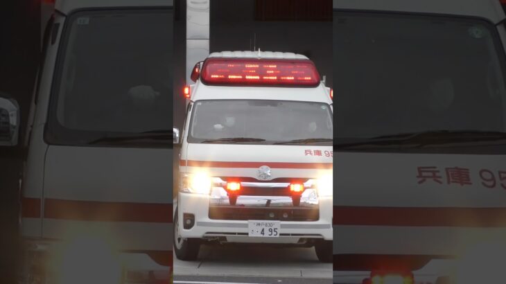 【緊急走行】兵庫第2救急隊、救急指令！兵庫95 緊急走行！！【神戸市消防局】#shorts  #緊急走行 ＃消防車 #救急車 #emergency #fire #救急車＃サイレン