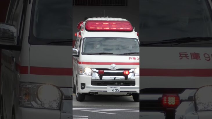 【緊急走行】兵庫第2救急隊、救急指令！兵庫95 緊急走行！！【神戸市消防局】#shorts  #緊急走行 ＃消防車 #救急車 #emergency #fire #救急車＃サイレン