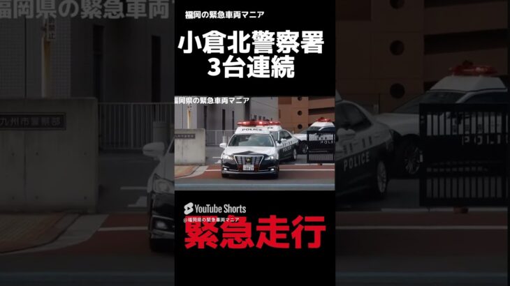 【緊急走行】パトカー3台、連続で緊急走行！