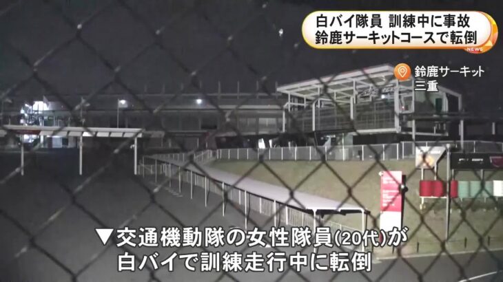 3月に配属されたばかり…20代の女性白バイ隊員が鈴鹿サーキットで訓練走行中に転倒 頭などを強く打ち重傷