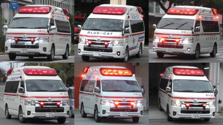【完全版】神戸市消防局 全救急隊、緊急走行&出動の瞬間43連発！愛 MEDIC KOBE！！神戸消防全43救急隊、緊急走行集！！！令和7年度版【神戸市消防局】《AMBULANCE RESPONSE》