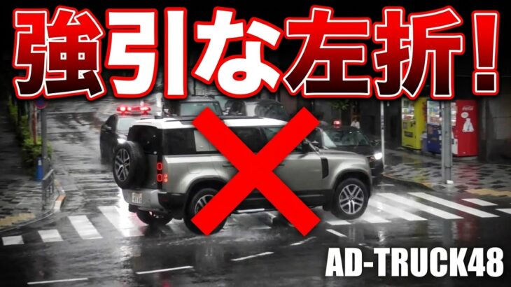 大雨の中で覆面パトカー緊急走行！直進レーンから強引に信号無視で左折した4WD車を検挙