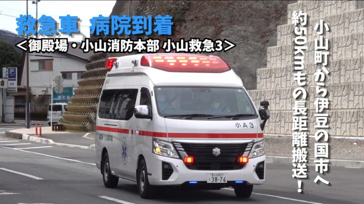 【病院到着】約50kmもの長距離搬送！御殿場・小山消防本部 小山救急3｜順天堂大学医学部附属静岡病院到着
