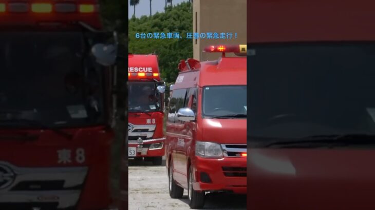 【緊急走行】6台の緊急車両、圧巻の緊急走行！！ #緊急走行 #救急車 #消防車