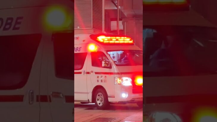 【緊急走行】東灘救急隊、救急指令！東灘90 緊急走行！！【神戸市消防局】#shorts  #緊急走行 ＃消防車 #救急車 #emergency #fire #救急車＃サイレン