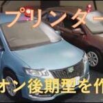 ３Dプリンターでアリオン後期を作った！緊急走行シーンあり。プリント後の大変なあと片付けシーン前半ほぼノーカット