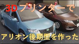 ３Dプリンターでアリオン後期を作った！緊急走行シーンあり。プリント後の大変なあと片付けシーン前半ほぼノーカット