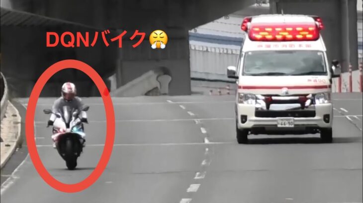 😤😤緊急走行の救急車を速度超過で抜かすDQNバイク😳😳 #救急車 #緊急走行 #暴走バイク #速度超過 #危険運転 #dqn