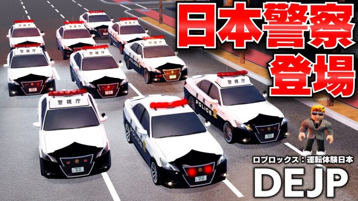 【ROBLOX】210系クラウンアスリートのパトカーが登場！昇降機つきパトカーで緊急走行したらカッコよすぎた！DEJP（運転体験日本）ロブロックス実況【ほぅ】