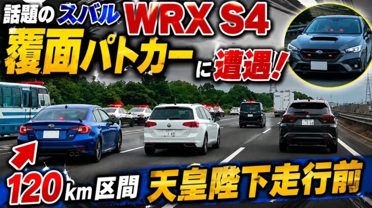 話題のスバル WRX S4の覆面パトカーに遭遇 　 天皇陛下走行前　#パトカー#白バイ#緊急車両