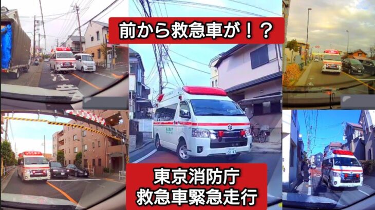 【前から救急車が！？まとめ】  東京消防庁救急車 緊急走行 #ドライブレコーダー #ドラレコ  #緊急走行 #緊急車両 #救急車 #東京消防庁