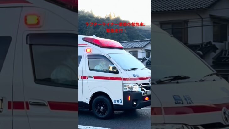 【緊急走行】ラプターライナー塗装の救急車、緊急走行！ #救急車 #緊急走行