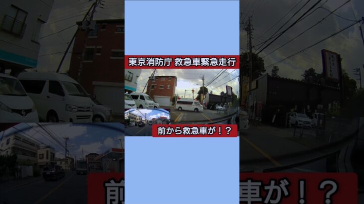 【前から救急車が！？⑩】東京消防庁救急車 緊急走行 #緊急走行 #緊急車両 #救急車 #東京消防庁 #ドラレコ #ドライブレコーダー