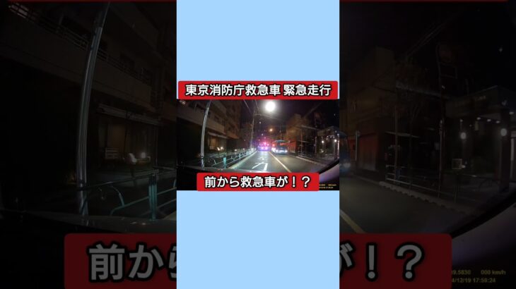 【前から救急車が！？⑪】東京消防庁救急車 緊急走行 #緊急走行 #緊急車両 #救急車 #東京消防庁 #ドラレコ #ドライブレコーダー