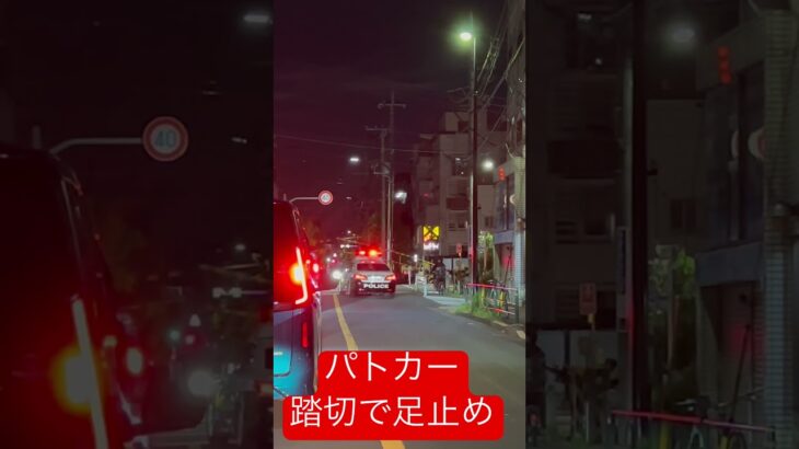 緊急走行のパトカーがまさかの踏み切り足止め！