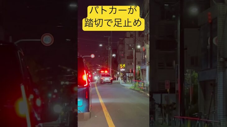 緊急走行のパトカーが、踏み切りでまさかの足止め！