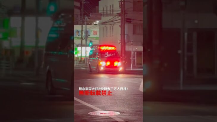 救急車緊急走行🚨