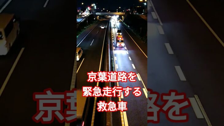 京葉道路を緊急走行する救急車