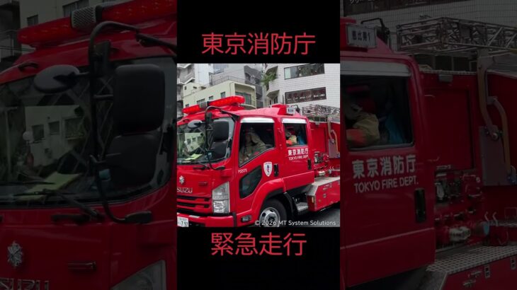 東京消防庁 緊急走行