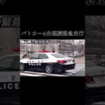 【緊急走行】事件発生！パトカーやミニパト、覆面パトカー緊急走行