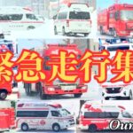 【緊急走行集】救急車、消防車！冬の終わりから夏の始まりまでサイレンが響き渡る！札幌市消防局