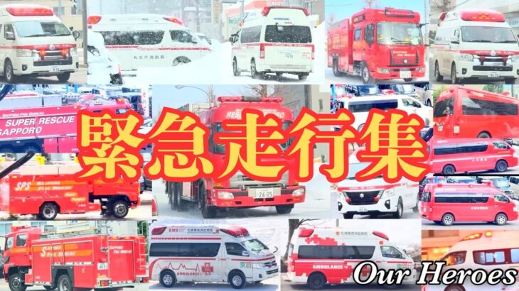 【緊急走行集】救急車、消防車！冬の終わりから夏の始まりまでサイレンが響き渡る！札幌市消防局