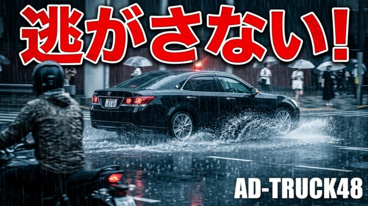 水しぶきを上げ信号無視した二輪車を緊急走行で追う交機の覆面パトカー！大雨の中でキップ処理を待つ姿が虚しい