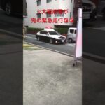 「大阪や！」※大阪府警が鬼の緊急走行か‼️