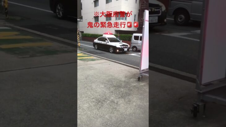 「大阪や！」※大阪府警が鬼の緊急走行か‼️