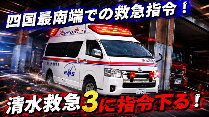 【緊急走行】四国最南端での救急指令！清水消防最新の救急車に指令下る！