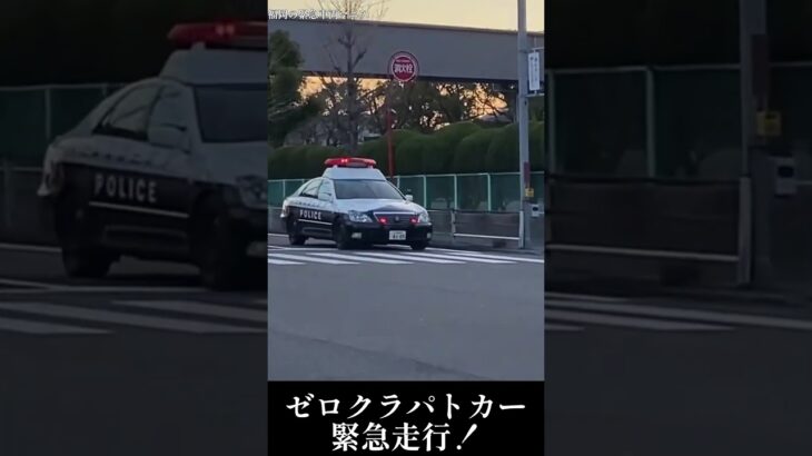 【緊急走行】当時現役のゼロクラパトカー緊急走行シーン