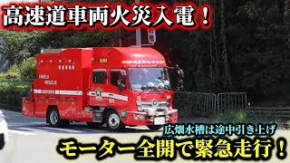 【姫路市消防局】高速道車両火災発生！モーター全開で緊急走行！
