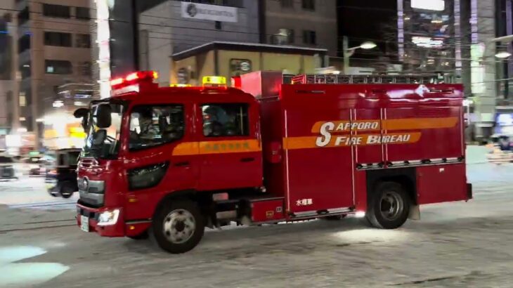 火災出動！札幌市消防局　菊水水槽車緊急走行