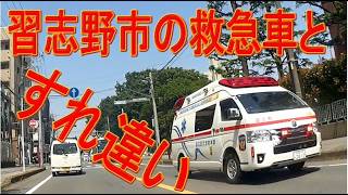 緊急走行中の救急車とすれ違い