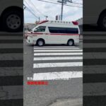 救急車緊急走行🚨