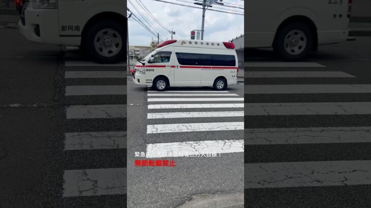 救急車緊急走行🚨