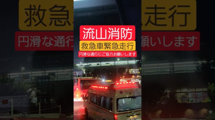 【緊急走行】救急車の緊急走行シーン